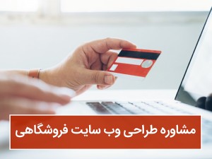 طراحی سایت فروشگاهی