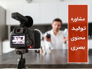 ساخت کلیپ،تیزر و عکسبرداری