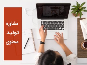 تولید محتوا