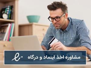 اخذ اینماد و درگاه اینترنتی