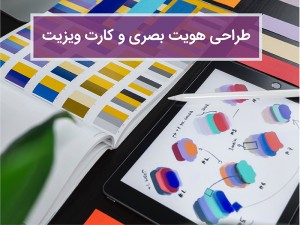 طراحی هویت بصری و کارت ویزیت