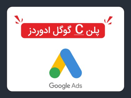 پلن C گوگل ادوردز
