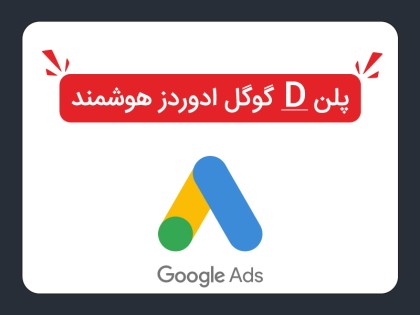 پلن D گوگل ادوردز هوشمند