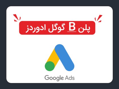 پلن B گوگل ادوردز