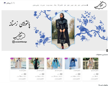 طراحی فروشگاه اینترنتی سونا لطفی