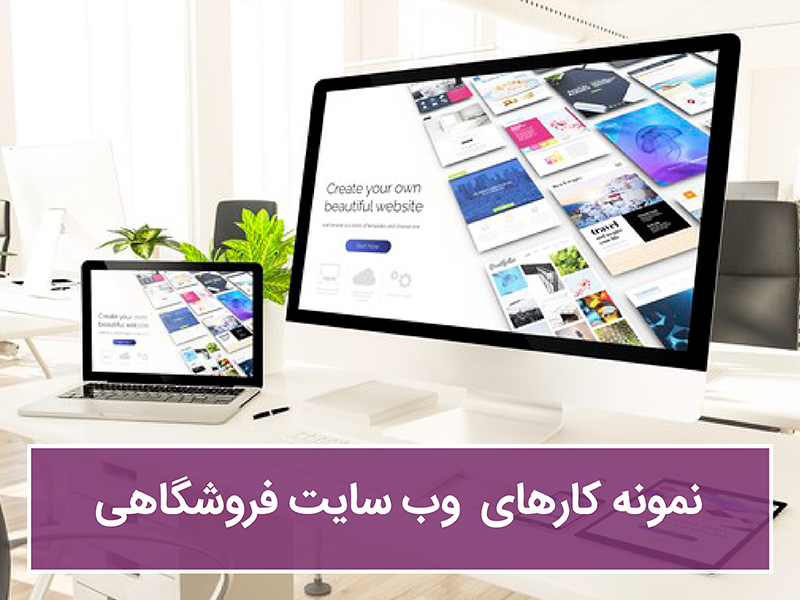 نمونه وب سایت فروشگاهی