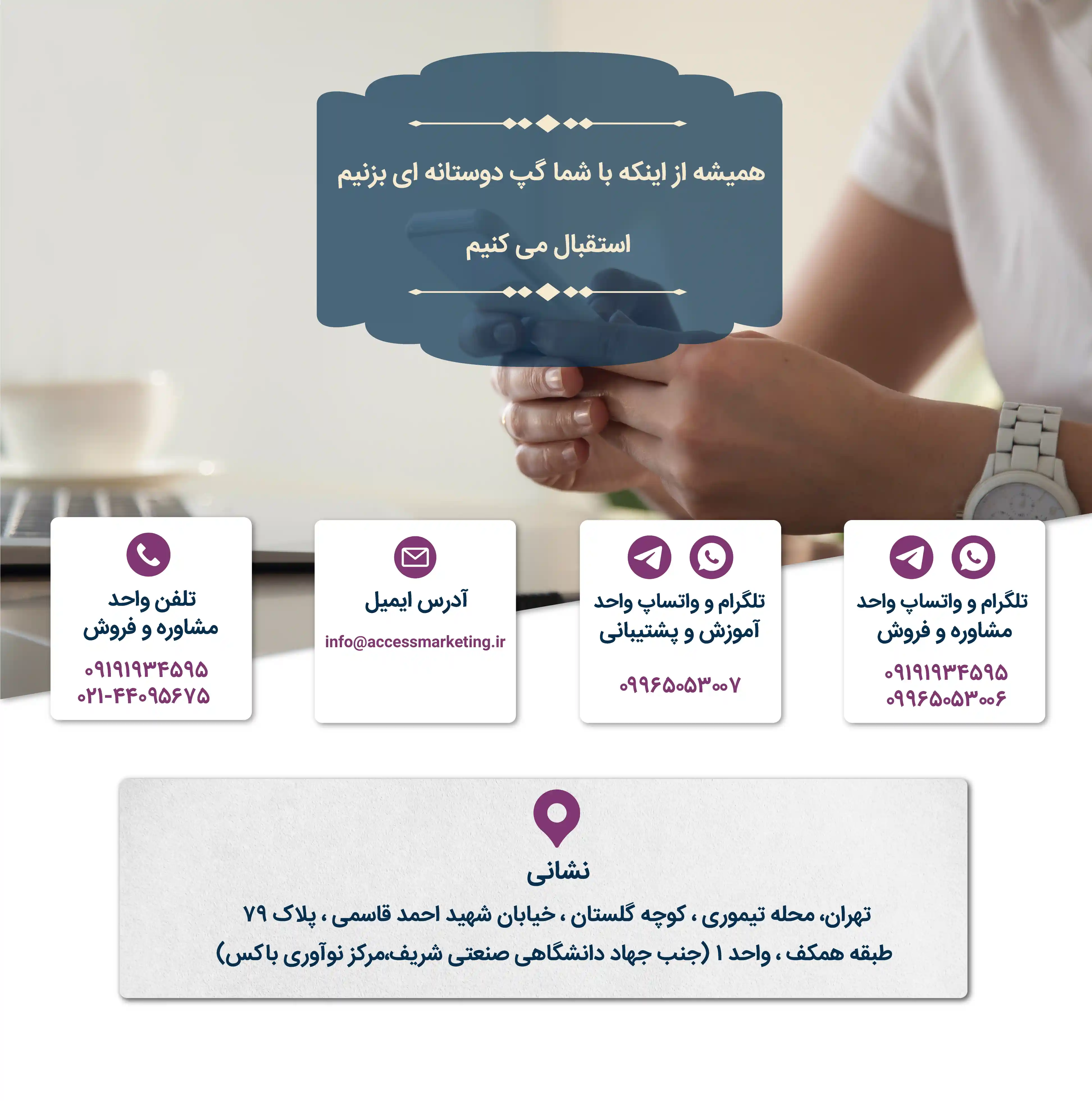 تماس با تیم اکسس مارکتینگ