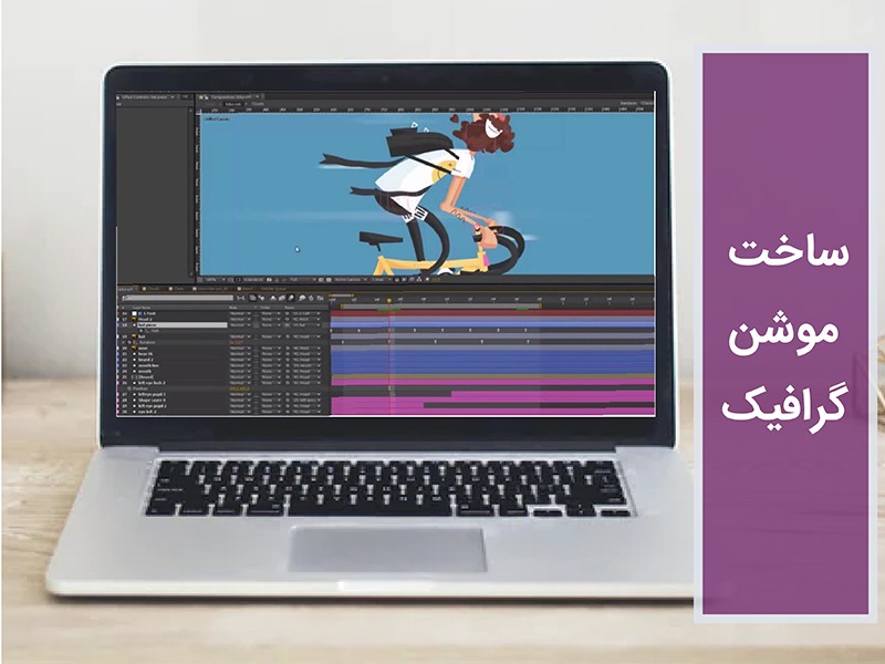 ساخت موشن گرافیک