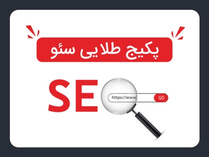 هزینه سئو پکیج طلایی (ماهیانه)