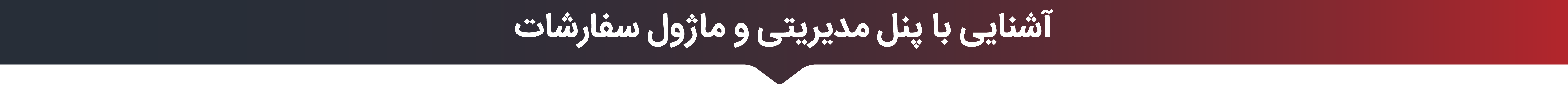 ویدئو های آموزشی اکسس مارکتینگ - سفارشات