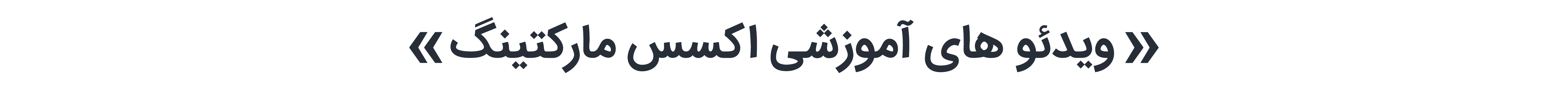 ویدئو های آموزشی اکسس مارکتینگ