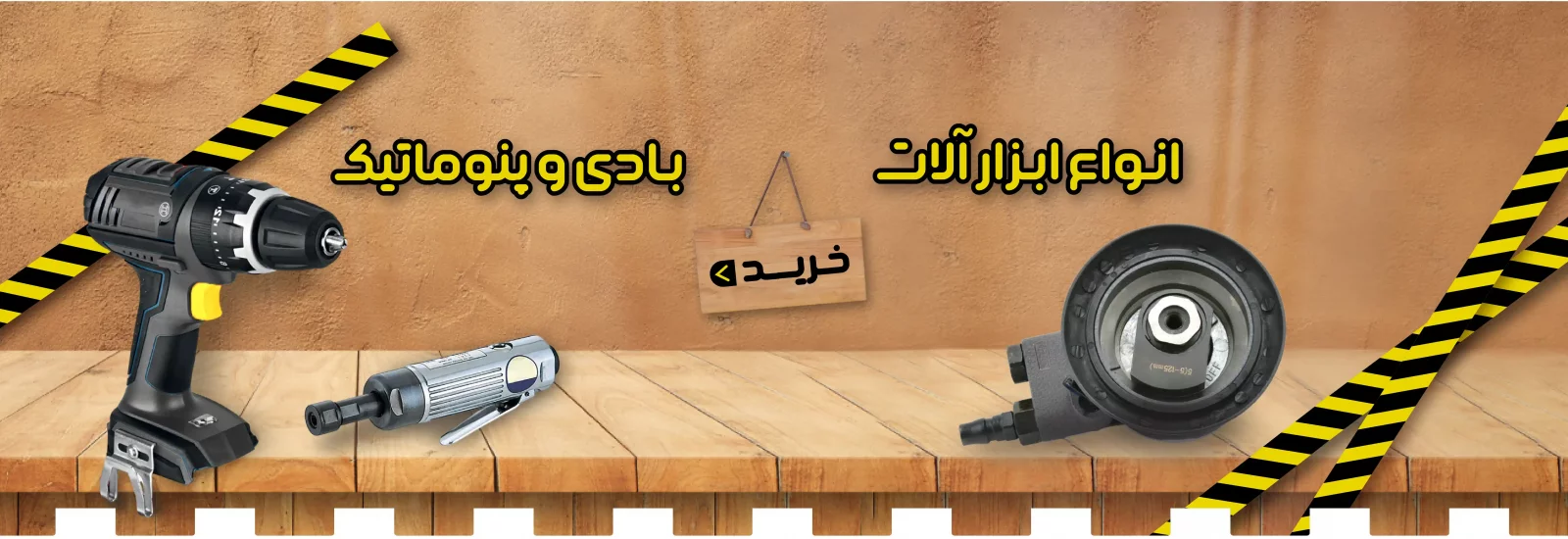 انواع ابزار بادی و پنوماتیک