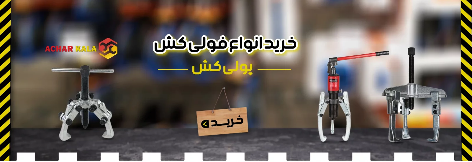 خرید و قیمت پولی کش و فولی کش