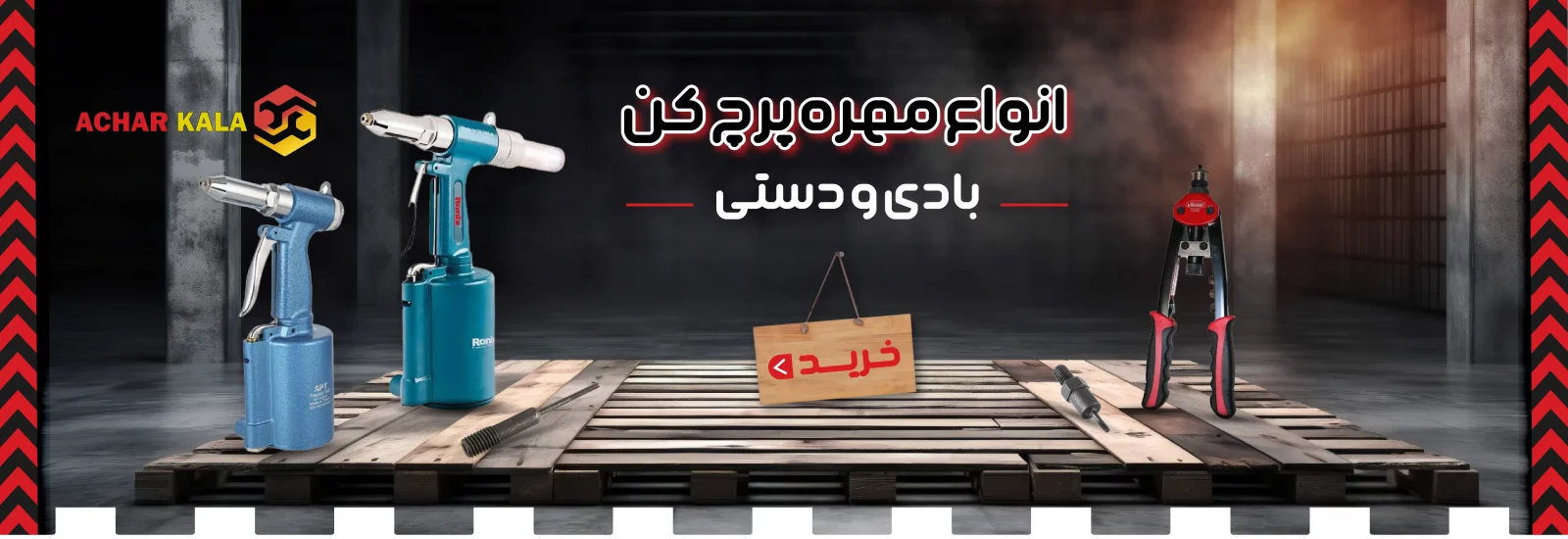 خرید و قیمت مهره پرچ