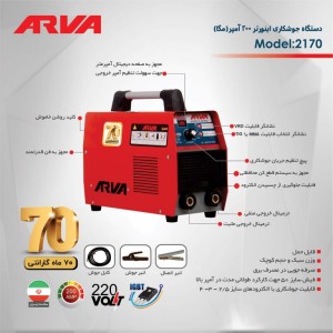 اینورتر جوشکاری 200 آمپر آروا مدل AV-2170