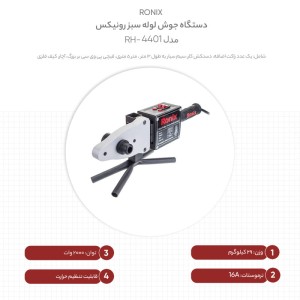 دستگاه جوش لوله سبز رونیکس مدل RH-4401