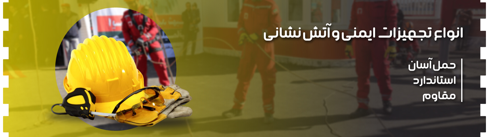 لوازم ایمنی