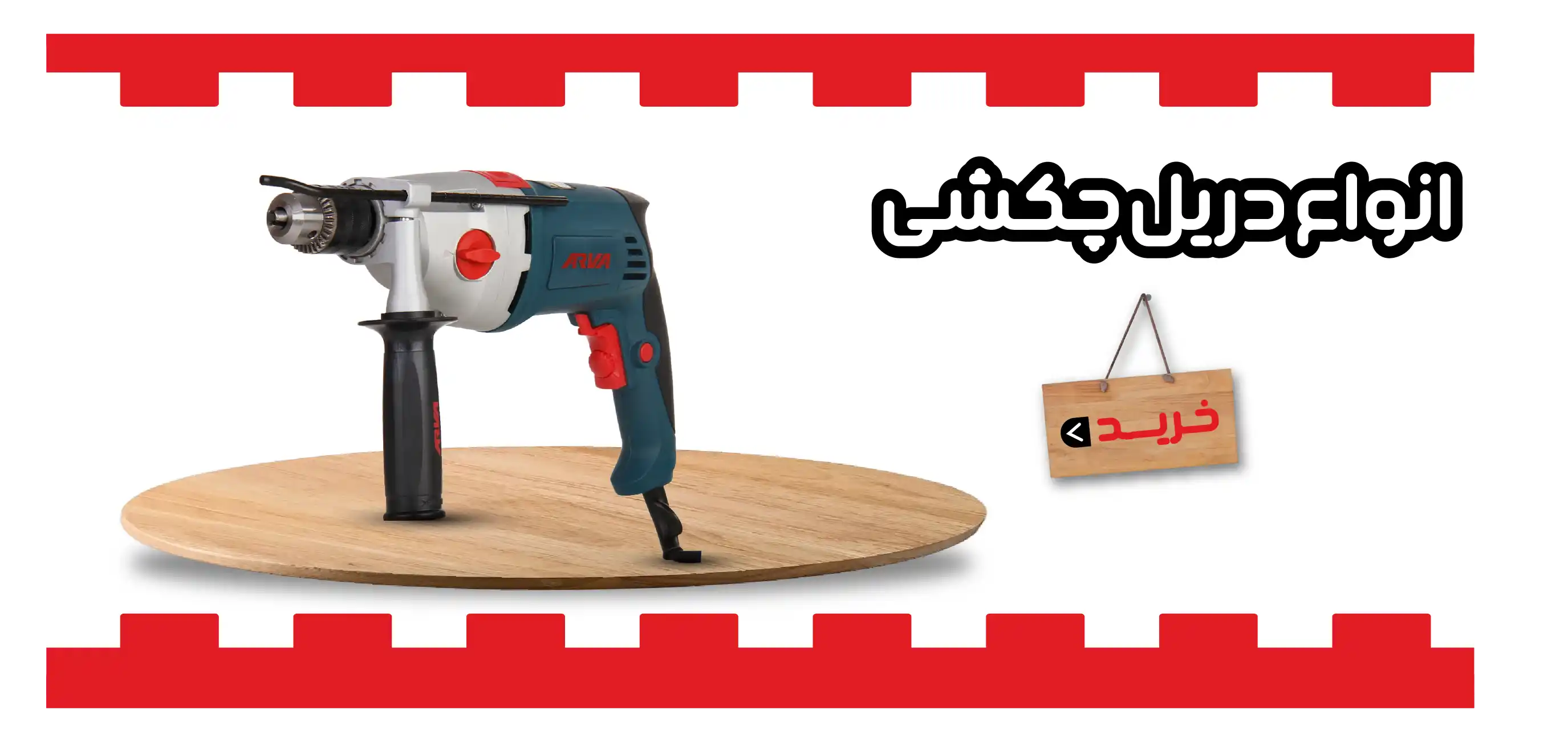 انواع دریل چکشی