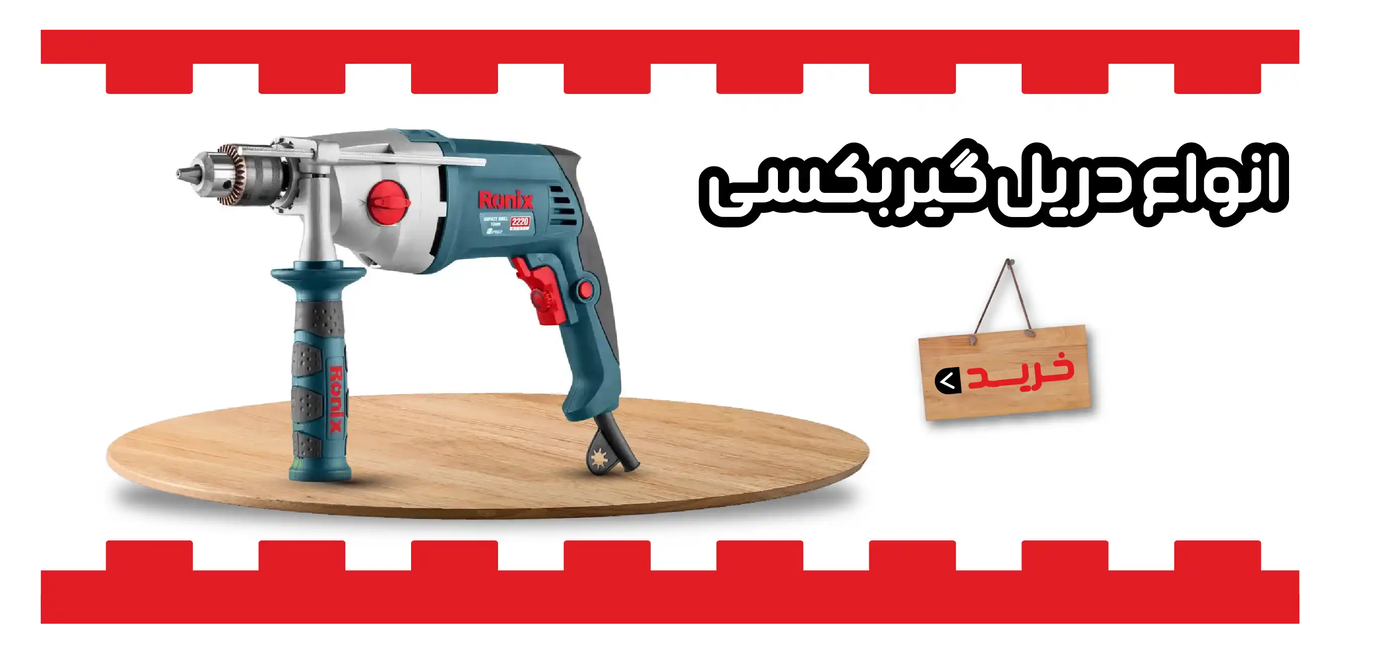 انواع دریل گیربکسی