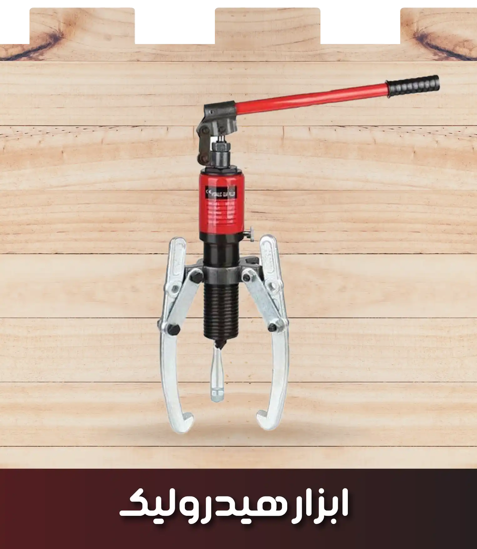 ابزار هیدرولیک