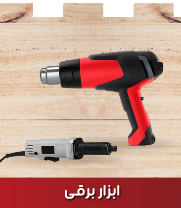 ابزار برقی