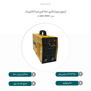 اینورتر جوشکاری 250 آمپر صبا الکتریک مدل RINV-250-v