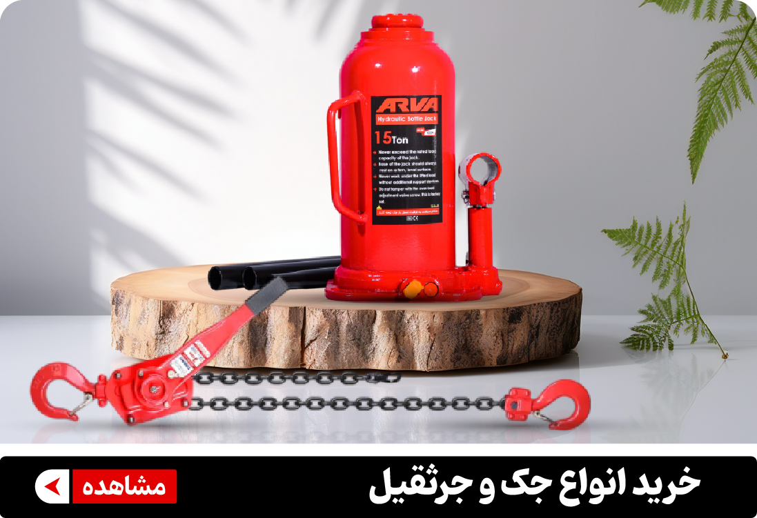 خرید  انواع جک و جرثقیل