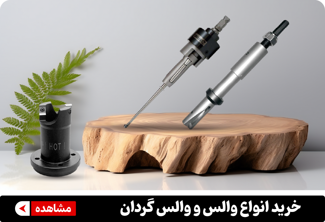 خرید انواع والس و والس گردان