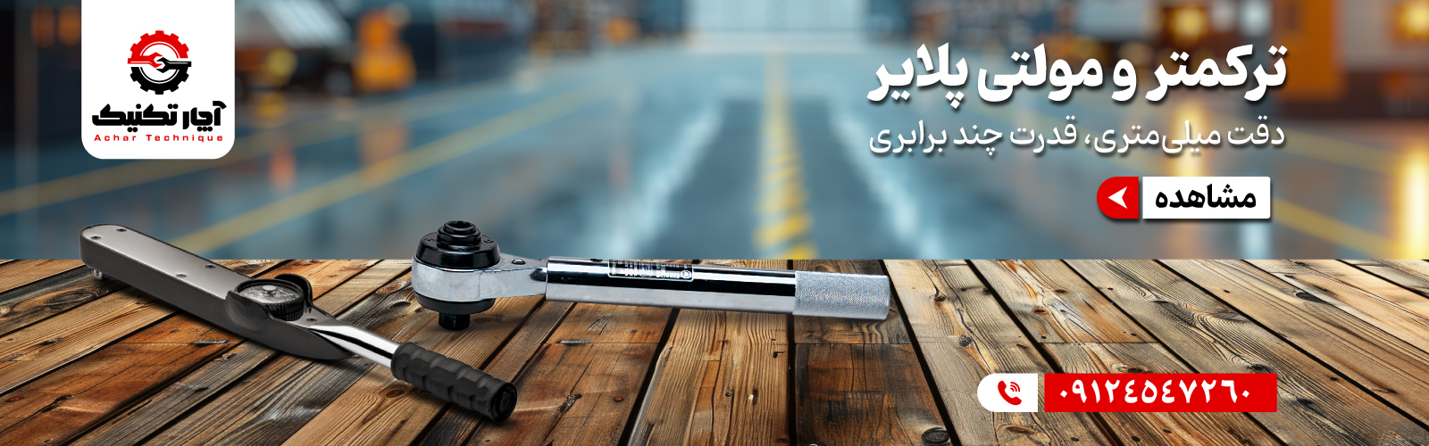 خرید ترکمتر و مولتی پلایر