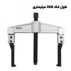 پولی کش دو شاخ کشویی با قطر فک 200 میلیمتری برند داناپلاس مدل (D177 (d200150