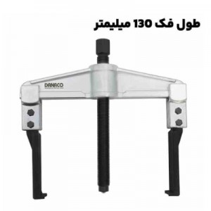 پولی کش دو شاخ کشویی با قطر فک 130 میلیمتری برند داناپلاس مدل (D177 (d130100