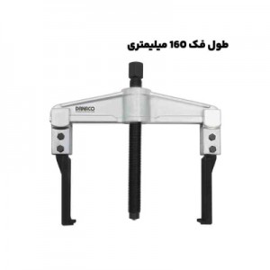 پولی کش دو شاخ کشویی با قطر فک 160 میلیمتری داناپلاس مدل (D177 (d160150