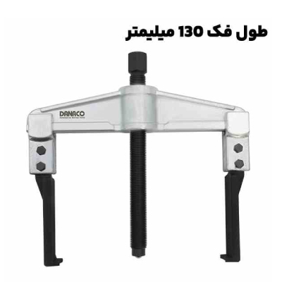 پولی کش دو شاخ کشویی با قطر فک 130 میلیمتری برند داناپلاس مدل (D177 (d130100
