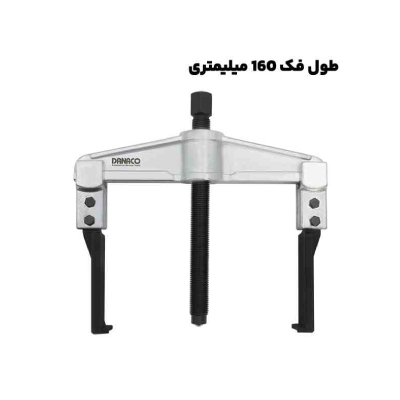 پولی کش دو شاخ کشویی با قطر فک 160 میلیمتری داناپلاس مدل (D177 (d160150