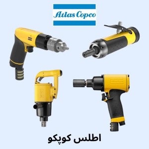 خریدار و فروشنده ابزار های بادی اطلس کوپکو سوئد