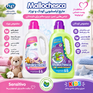 مایع لباسشویی نوزاد و کودک مالوچسکا Mallochesca