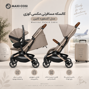 کالسکه مسافرتی مکسی کوزی مدل آکسفورد کابین Maxicosi Oxford Cabin