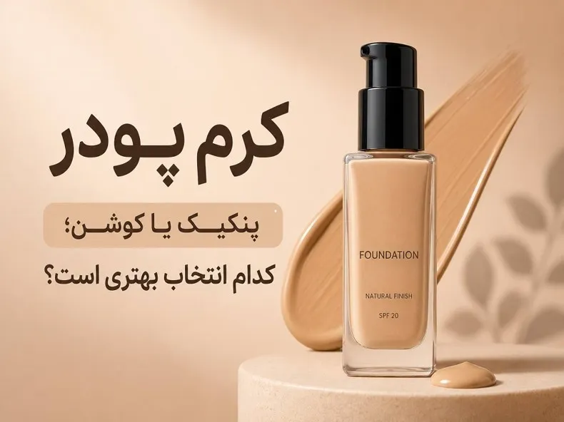 کرم پودر، پنکیک یا کوشن؛ کدام برای پوست من مناسب است؟