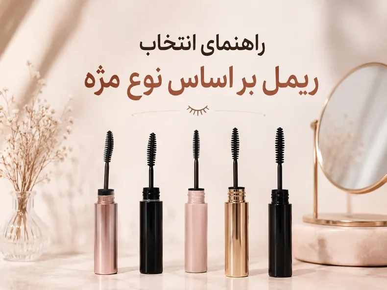راهنمای انتخاب ریمل بر اساس نوع مژه