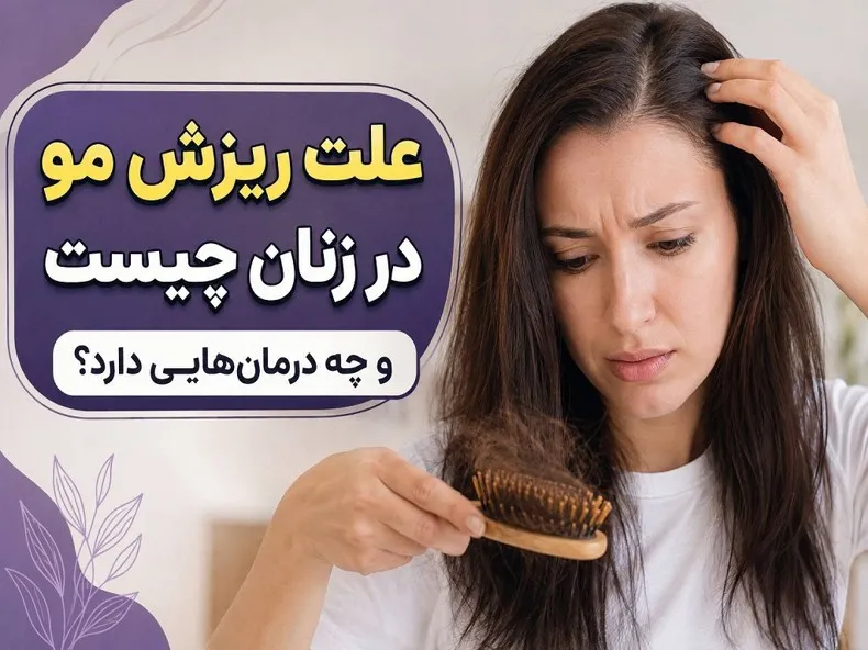 علت ریزش مو در زنان چیست و چه درمان‌هایی دارد؟
