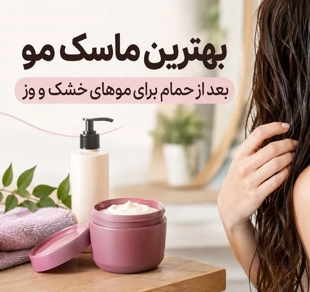 بهترین ماسک مو برای موهای آسیب‌دیده و خشک