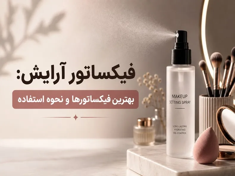 فیکساتور آرایش چیست؟