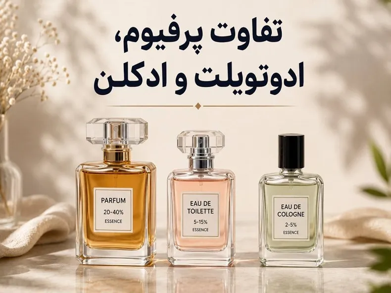 تفاوت پرفیوم، ادوتویلت و ادکلن چیست؟