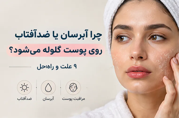 چرا آبرسان یا ضدآفتاب روی پوست گلوله می‌شود؟