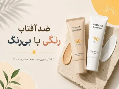 ضد آفتاب رنگی یا بی‌رنگ؟ کدام مناسب‌تر است؟