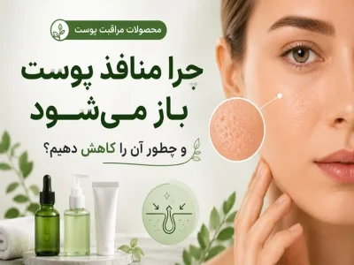 چرا منافذ پوست باز می‌شود و چطور آن را کاهش دهیم؟