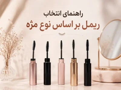 راهنمای انتخاب ریمل بر اساس نوع مژه