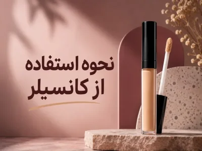 نحوه استفاده از کانسیلر