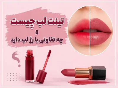 تینت لب چیست و چه تفاوتی با رژ لب دارد؟