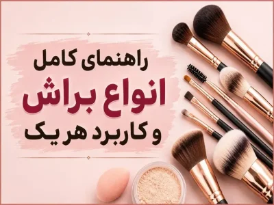 براش آرایشی چیست و چه کاربردی دارد؟